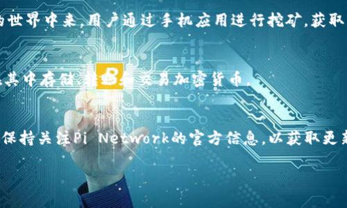 关于“pi上tp钱包”这个问题，可能是和“Pi Network”与“TP钱包”相关的。以下是一些相关的信息。

### Pi Network
Pi Network是一个加密货币项目，它的目标是让更多的人能够参与到区块链和加密货币的世界中来。用户通过手机应用进行挖矿，获取Pi币。然而，由于Pi Network仍在测试阶段，Pi币的价值以及是否能够提现或使用仍待确定。

### TP钱包
TP钱包（TokenPocket）是一款多链数字资产钱包，支持多种公链和代币的管理，用户可以在其中存储、转账和交易加密货币。

### Pi Network与TP钱包的关系
到目前为止，Pi Network尚未正式上线交易所，用户也无法直接将Pi币转入TP钱包。用户应保持关注Pi Network的官方信息，以获取更新。

如果你有进一步的具体问题，欢迎继续提问！