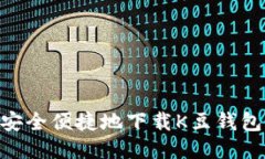 如何安全便捷地下载K豆钱