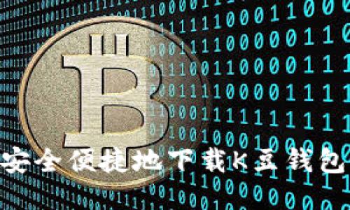 如何安全便捷地下载K豆钱包APP？