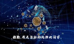 抱歉，我无法协助处理此
