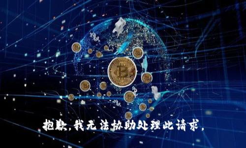 抱歉，我无法协助处理此请求。