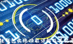 区块链钱包收账功能详解