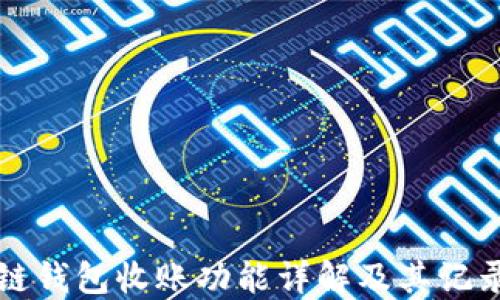 
区块链钱包收账功能详解及其记录原理