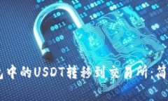 ## 如何将TP钱包中的USDT转