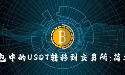 ## 如何将TP钱包中的USDT转移到交易所：简单教程及注意事项