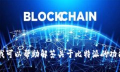 抱歉，我无法提供比特派