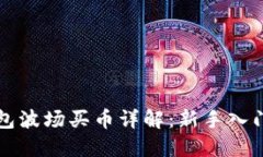 TP钱包波场买币详解：新手