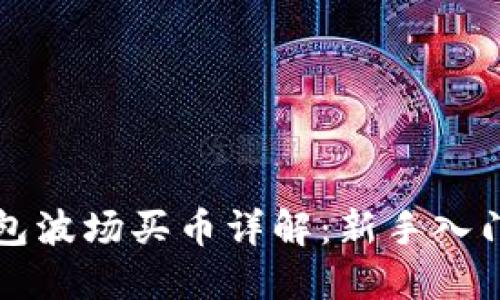 TP钱包波场买币详解：新手入门指南
