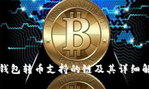 TP钱包转币支持的链及其详细解析