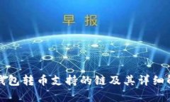 TP钱包转币支持的链及其详
