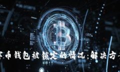 如何应对数字币钱包被锁