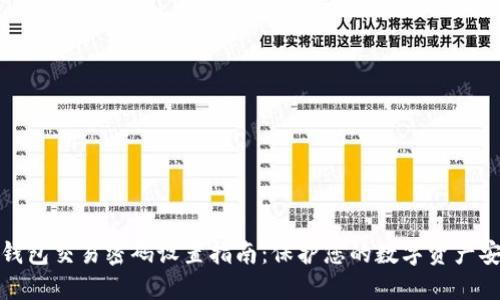 TP钱包交易密码设置指南：保护您的数字资产安全