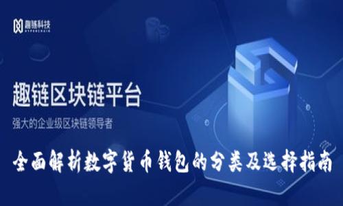 全面解析数字货币钱包的分类及选择指南
