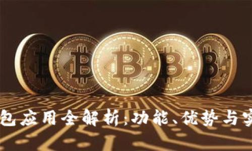 OPPO钱包应用全解析：功能、优势与实用技巧