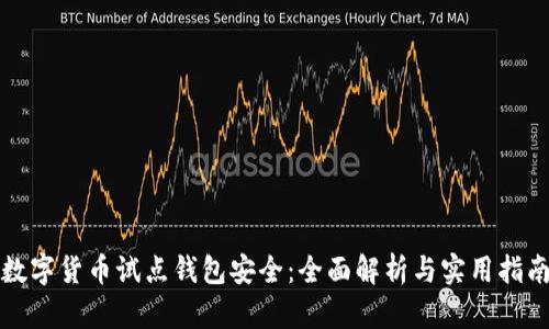 数字货币试点钱包安全：全面解析与实用指南
