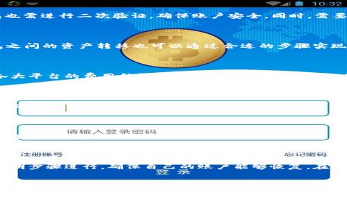 如何将TP钱包连接至OKEx钱包：详细指南/

TP钱包, OKEx钱包, 加密货币, 钱包连接/guanjianci

### 内容主体大纲

1. **引言**
   - 简要介绍TP钱包和OKEx钱包的背景及功能

2. **TP钱包和OKEx钱包的比较**
   - 功能和特点
   - 安全性和隐私
   - 使用便捷性

3. **为何需要连接TP钱包和OKEx钱包**
   - 资产管理的便利性
   - 提高交易效率
   - 跨平台使用的优势

4. **连接TP钱包到OKEx钱包的步骤**
   - 准备工作
   - 具体操作步骤
   - 常见问题解答

5. **连接成功后的管理与使用建议**
   - 如何高效管理资产
   - 交易时的注意事项
   - 安全性维护建议

6. **常见问题解答**
   - 问题1：连接过程中遇到错误怎么办？
   - 问题2：TP钱包或OKEx钱包的安全风险是什么？
   - 问题3：可以连接多个钱包吗？
   - 问题4：资产在不同钱包间转移的费用如何计算？
   - 问题5：TP钱包和OKEx钱包支持哪些加密货币？
   - 问题6：如何确保连接的安全性？
   - 问题7：如果忘记TP钱包或OKEx钱包的密码，该如何找回？

7. **总结**
   - 连接TP钱包和OKEx钱包的优势回顾
   - 对用户的建议和展望

### 内容详细介绍

#### 引言

在当今的数字时代，加密货币逐渐走入了人们的生活中，TP钱包和OKEx钱包作为其中的领先钱包，为用户提供了不同的功能和潮流。TP钱包是一款多功能的数字资产钱包，支持多种主流的加密货币，具有良好的用户界面和较高的安全性。OKEx钱包则是由知名交易平台OKEx推出的官方钱包，旨在为用户提供更便捷的交易和资产管理体验。本文将围绕如何将TP钱包连接至OKEx钱包，为大家提供详尽的操作指南和相关信息。

#### TP钱包和OKEx钱包的比较

TP钱包和OKEx钱包在功能上各有千秋，TP钱包支持多种类型的加密货币，界面友好，适合各类用户使用。而OKEx钱包则更注重于与交易平台的无缝衔接，用户可以直接在钱包中进行交易操作，省去繁琐的转账过程。安全性方面，两个钱包都采用了多重签名和加密技术，保障用户资产的安全性，但在某些情况下，选择靠近交易所的OKEx钱包可能会在交易时更有优势。

#### 为何需要连接TP钱包和OKEx钱包

连接TP钱包和OKEx钱包可以为用户带来诸多便利。首先，用户可以在TP钱包中管理自己的多种加密资产，同时借助OKEx的交易平台进行买卖，极大地提高了交易的灵活性和效率。此外，对于频繁进行交易的用户来说，连接两个钱包能使得资产流转更加方便，也降低了交易时间与成本。

#### 连接TP钱包到OKEx钱包的步骤

连接TP钱包到OKEx钱包的步骤主要包括几个方面：首先用户需要在自己的设备上安装好这两个钱包，并确保钱包中有足够的资产。接着，可以通过TP钱包的“连接钱包”功能，选择OKEx钱包进行授权连接。在整个过程中，用户需注意确认交易信息，以避免误操作。

#### 连接成功后的管理与使用建议

一旦成功连接TP钱包和OKEx钱包，用户可以开始在两个钱包之间自由地转移资产。在日常管理中，用户要定期检查资产的安全性，避免不必要的损失。此外，在进行任何交易操作前，都要确认网络安全与连接的真实性，以防止潜在的网络攻击或钓鱼网站。

#### 常见问题解答

##### 问题1：连接过程中遇到错误怎么办？

在连接TP钱包和OKEx钱包的过程中，用户可能会碰到各种各样的错误，例如连接错误、授权失败等。在这种情况下，用户可以尝试重新启动TP钱包或检查网络连接是否正常，也可以查看钱包的官方文档，以便获知解决方案。更进一步，用户还可以寻求社区的支持，在论坛或社交媒体上询问以获取帮助。

##### 问题2：TP钱包或OKEx钱包的安全风险是什么？

任何数字资产钱包都会面临一定的安全风险，例如黑客攻击、钓鱼网站以及用户自身的操作失误等。TP钱包虽然具备较高的安全性，但用户仍需注意保护好自己的私钥与助记词。OKEx的钱包也需进行二次验证，确保账户安全。同时，需要保持设备及网络的安全性，避免使用公共Wi-Fi等不安全的网络环境。

##### 问题3：可以连接多个钱包吗？

用户可以将多个钱包连接到同一平台，但要注意每个钱包的相互独立性和安全性。在使用多个钱包时，用户需要有条理地管理自己的资产，避免因混淆而导致的资金损失。一般来说，不同钱包之间的资产转移也可以通过合适的步骤实现，在连接方面并不会出现大的技术障碍。

##### 问题4：资产在不同钱包间转移的费用如何计算？

转移资产时，用户需要注意到各个平台之间可能会收取相应的手续费。具体费用通常取决于网络费用和平台费用，例如以太坊的手续费通常需要根据网络拥堵情况而定。用户可以事先查询各大平台的费用结构，进行合理的资产转移规划，尽量选择最优时机进行转账，以节省费用。

##### 问题5：TP钱包和OKEx钱包支持哪些加密货币？

TP钱包支持多种主流加密货币，包括以太坊（ETH）、比特币（BTC）、Ripple（XRP）等；而OKEx钱包也支持类似的主流虚拟货币，此外还会根据市场变化适时增加新币种。用户在选择资产时，可以通过钱包的界面确认具体支持的币种，结合自身的投资策略进行选择。

##### 问题6：如何确保连接的安全性？

确保TP钱包与OKEx钱包连接的安全性，用户需定期更新钱包应用，并保持对安全设置的关注。此外，启用两步验证（2FA）可大幅提升账户安全性，避免被盗风险。同时，用户在进行交易前，也应确认网站的真实性，避免接触到恶意网站。

##### 问题7：如果忘记TP钱包或OKEx钱包的密码，该如何找回？

忘记TP钱包或OKEx钱包密码时，用户应根据钱包提供的找回流程进行操作，通常会要求用户提供助记词或通过邮箱验证。对于TP钱包和OKEx钱包，都具备相应的找回机制，但用户需要按照说明步骤进行，确保自己的账户能够恢复。在此过程中，保持冷静、谨慎是非常重要的。

#### 总结

通过连接TP钱包和OKEx钱包，用户可以享受到更加便利的资产管理与交易体验。总之，在连接和使用的过程中，务必要重视安全性和操作流程，确保自己的资产始终处于安全状态。希望通过本文的指导，用户能顺利地实现钱包的连接，并从中获得更大的价值与利润。