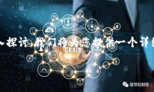 在这篇文章中，我们将围绕“智能钱包安全吗，现在可以用吗？”这一主题进行深入探讨。我们将为您提供一个详细的大纲和内容框架，以便更好地理解智能钱包的安全性、使用现状及未来趋势。

智能钱包安全吗？探索现状与未来