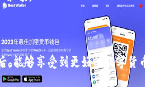   如何在TP钱包管理钱包中添加OKTC？ / 

 guanjianci TP钱包, OKTC, 数字货币, 钱包管理 /guanjianci 

### 内容主体大纲

1. **引言**
   - 介绍TP钱包及OKTC
   - 阐述为什么要添加OKTC

2. **TP钱包的基本功能**
   - TP钱包简介
   - 钱包多币种支持的优势

3. **OKTC的背景**
   - 什么是OKTC？
   - OKTC的发展历程和市场地位

4. **在TP钱包中添加OKTC的步骤**
   - 第一步：打开TP钱包
   - 第二步：查找OKTC
   - 第三步：添加OKTC到钱包
   - 第四步：确认和管理

5. **TP钱包与OKTC的兼容性**
   - 兼容性优势分析
   - 安全性因素

6. **使用TP钱包管理OKTC的好处**
   - 使用便捷性
   - 数字资产管理的全面性

7. **常见问题解答**
   - 如何确保安全？
   - 如果我忘记钱包密码怎么办？
   - 我可以在TP钱包中进行交易吗？
   - TP钱包支持哪些其他币种？
   - 如何转移资产到TP钱包？
   - 如果添加失败，我该怎么办？
   - 我如何查看OKTC的余额？

8. **结论**
   - 重申TP钱包和OKTC的结合价值
   - 鼓励用户尝试添加和管理OKTC

### 详细内容

#### 引言

在数字货币的兴起中，TP钱包成为了一种流行的钱包管理工具。它支持多种数字资产，让用户能够方便地管理自己的加密货币。而OKTC作为一种新兴的数字货币，其市场潜力巨大。如果你想通过TP钱包管理你的OKTC资产，下面的步骤将为你提供详细的指导。

#### TP钱包的基本功能

TP钱包是一款移动端数字货币钱包，支持以太坊及其发币的多种数字资产。用户可以通过TP钱包来发送、接收和管理加密货币。TP钱包的多币种支持功能，让用户能够在一个平台上轻松管理不同的数字资产，极大地提升了用户的体验。

#### OKTC的背景

OKTC是一种基于区块链技术的数字资产，旨在为用户提供安全、快速的交易体验。它为众多投资者开辟了新的交易渠道。了解OKTC的背景和市场地位，将帮助用户更好地掌控自己的投资策略。

#### 在TP钱包中添加OKTC的步骤

1. **第一步：打开TP钱包**
   首先，确保你已经下载了TP钱包并完成了注册。打开应用程序，登录你的账号。

2. **第二步：查找OKTC**
   在TP钱包首页，点击“添加钱包”或“资产管理”，接着在搜索框中输入“OKTC”，进行查找。

3. **第三步：添加OKTC到钱包**
   找到OKTC后，点击“添加”按钮，按照提示完成操作。你可能需要确认某些信息以确保安全。

4. **第四步：确认和管理**
   添加完成后，你可以在资产列表中看到OKTC，点击进入可以查看详细信息及余额。

#### TP钱包与OKTC的兼容性

TP钱包与OKTC之间的兼容性相当高。用户可以在保证安全的情况下进行操作。这意味着用户可以放心地在TP钱包中管理他们的OKTC资产，同时也能享受到TP钱包带来的便捷服务。

#### 使用TP钱包管理OKTC的好处

使用TP钱包来管理OKTC，用户将享受到极大的便捷性，因为它集成了多种功能，用户只需一个应用即可管理多种虚拟资产。同时，TP钱包提供了强大的安全保障，助力用户的数字资产安全。

#### 常见问题解答

如何确保安全？
在数字货币的世界中，安全是非常重要的。用户需要定期更新TP钱包，并使用复杂的密码。此外，开启双重认证无疑是保护账户的有效途径。保持警惕，避免在不安全的网络环境中进行操作也是必要的。

如果我忘记钱包密码怎么办？
如果忘记钱包密码，TP钱包提供了密码恢复选项。需要按照提示，通过注册时所用的邮箱或手机号获得验证信息，以重新设置密码。

我可以在TP钱包中进行交易吗？
TP钱包不仅允许用户管理数字资产，还支持资产之间的交易。用户可以方便地在TP钱包内进行转账或兑换，享受无缝的交易体验。

TP钱包支持哪些其他币种？
TP钱包支持多种主流和新兴数字货币，包括以太坊、比特币、USDT等。用户可以根据自己的需求，选择添加不同的币种。

如何转移资产到TP钱包？
用户只需在其他钱包中复制TP钱包的地址，将资产发送到该地址即可。确保地址的准确性非常重要，以避免资产的丢失。

如果添加失败，我该怎么办？
如果添加OKTC失败，用户应检查网络连接是否正常，并确认在搜索框正确输入了币种名称。也可以尝试重新启动应用程序，看是否能解决问题。

我如何查看OKTC的余额？
在TP钱包中，用户可以在主页直接看到各个资产的余额，包括OKTC。此外，在点击OKTC后，将显示详细的交易历史和余额。

#### 结论

在TP钱包中管理OKTC，不仅方便快捷，而且提升了数字资产管理的安全性和灵活性。希望用户在尝试添加OKTC之后，能够享受到更好的数字货币管理体验，进而捕捉到市场的机遇。