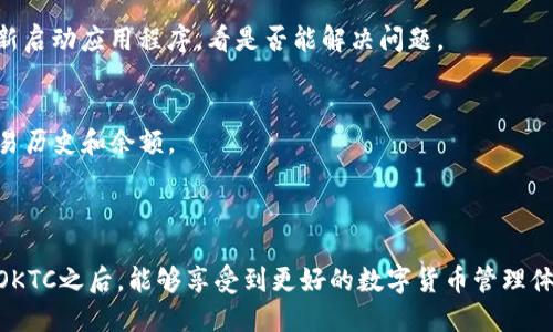  如何在TP钱包管理钱包中添加OKTC？ / 

 guanjianci TP钱包, OKTC, 数字货币, 钱包管理 /guanjianci 

### 内容主体大纲

1. **引言**
   - 介绍TP钱包及OKTC
   - 阐述为什么要添加OKTC

2. **TP钱包的基本功能**
   - TP钱包简介
   - 钱包多币种支持的优势

3. **OKTC的背景**
   - 什么是OKTC？
   - OKTC的发展历程和市场地位

4. **在TP钱包中添加OKTC的步骤**
   - 第一步：打开TP钱包
   - 第二步：查找OKTC
   - 第三步：添加OKTC到钱包
   - 第四步：确认和管理

5. **TP钱包与OKTC的兼容性**
   - 兼容性优势分析
   - 安全性因素

6. **使用TP钱包管理OKTC的好处**
   - 使用便捷性
   - 数字资产管理的全面性

7. **常见问题解答**
   - 如何确保安全？
   - 如果我忘记钱包密码怎么办？
   - 我可以在TP钱包中进行交易吗？
   - TP钱包支持哪些其他币种？
   - 如何转移资产到TP钱包？
   - 如果添加失败，我该怎么办？
   - 我如何查看OKTC的余额？

8. **结论**
   - 重申TP钱包和OKTC的结合价值
   - 鼓励用户尝试添加和管理OKTC

### 详细内容

#### 引言

在数字货币的兴起中，TP钱包成为了一种流行的钱包管理工具。它支持多种数字资产，让用户能够方便地管理自己的加密货币。而OKTC作为一种新兴的数字货币，其市场潜力巨大。如果你想通过TP钱包管理你的OKTC资产，下面的步骤将为你提供详细的指导。

#### TP钱包的基本功能

TP钱包是一款移动端数字货币钱包，支持以太坊及其发币的多种数字资产。用户可以通过TP钱包来发送、接收和管理加密货币。TP钱包的多币种支持功能，让用户能够在一个平台上轻松管理不同的数字资产，极大地提升了用户的体验。

#### OKTC的背景

OKTC是一种基于区块链技术的数字资产，旨在为用户提供安全、快速的交易体验。它为众多投资者开辟了新的交易渠道。了解OKTC的背景和市场地位，将帮助用户更好地掌控自己的投资策略。

#### 在TP钱包中添加OKTC的步骤

1. **第一步：打开TP钱包**
   首先，确保你已经下载了TP钱包并完成了注册。打开应用程序，登录你的账号。

2. **第二步：查找OKTC**
   在TP钱包首页，点击“添加钱包”或“资产管理”，接着在搜索框中输入“OKTC”，进行查找。

3. **第三步：添加OKTC到钱包**
   找到OKTC后，点击“添加”按钮，按照提示完成操作。你可能需要确认某些信息以确保安全。

4. **第四步：确认和管理**
   添加完成后，你可以在资产列表中看到OKTC，点击进入可以查看详细信息及余额。

#### TP钱包与OKTC的兼容性

TP钱包与OKTC之间的兼容性相当高。用户可以在保证安全的情况下进行操作。这意味着用户可以放心地在TP钱包中管理他们的OKTC资产，同时也能享受到TP钱包带来的便捷服务。

#### 使用TP钱包管理OKTC的好处

使用TP钱包来管理OKTC，用户将享受到极大的便捷性，因为它集成了多种功能，用户只需一个应用即可管理多种虚拟资产。同时，TP钱包提供了强大的安全保障，助力用户的数字资产安全。

#### 常见问题解答

如何确保安全？
在数字货币的世界中，安全是非常重要的。用户需要定期更新TP钱包，并使用复杂的密码。此外，开启双重认证无疑是保护账户的有效途径。保持警惕，避免在不安全的网络环境中进行操作也是必要的。

如果我忘记钱包密码怎么办？
如果忘记钱包密码，TP钱包提供了密码恢复选项。需要按照提示，通过注册时所用的邮箱或手机号获得验证信息，以重新设置密码。

我可以在TP钱包中进行交易吗？
TP钱包不仅允许用户管理数字资产，还支持资产之间的交易。用户可以方便地在TP钱包内进行转账或兑换，享受无缝的交易体验。

TP钱包支持哪些其他币种？
TP钱包支持多种主流和新兴数字货币，包括以太坊、比特币、USDT等。用户可以根据自己的需求，选择添加不同的币种。

如何转移资产到TP钱包？
用户只需在其他钱包中复制TP钱包的地址，将资产发送到该地址即可。确保地址的准确性非常重要，以避免资产的丢失。

如果添加失败，我该怎么办？
如果添加OKTC失败，用户应检查网络连接是否正常，并确认在搜索框正确输入了币种名称。也可以尝试重新启动应用程序，看是否能解决问题。

我如何查看OKTC的余额？
在TP钱包中，用户可以在主页直接看到各个资产的余额，包括OKTC。此外，在点击OKTC后，将显示详细的交易历史和余额。

#### 结论

在TP钱包中管理OKTC，不仅方便快捷，而且提升了数字资产管理的安全性和灵活性。希望用户在尝试添加OKTC之后，能够享受到更好的数字货币管理体验，进而捕捉到市场的机遇。