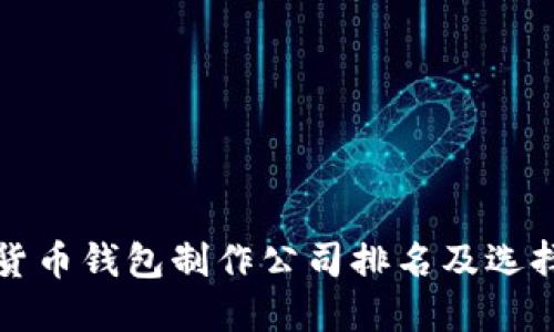 数字货币钱包制作公司排名及选择指南