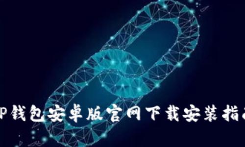 TP钱包安卓版官网下载安装指南