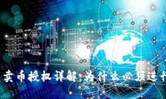 TP钱包卖币授权详解：为什