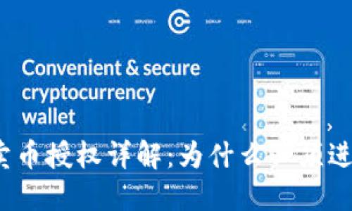 TP钱包卖币授权详解：为什么必须进行授权？
