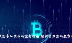 TP钱包导入代币的完整指南
