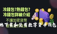 如何安全地下载和使用数