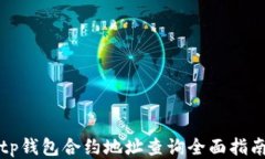 tp钱包合约地址查询全面指