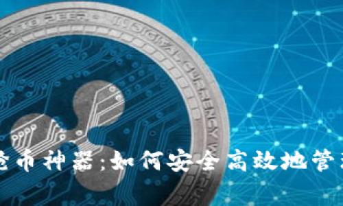 TP钱包科学家抢币神器：如何安全高效地管理你的数字资产