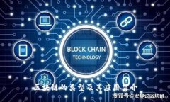 区块链的类型及其应用简