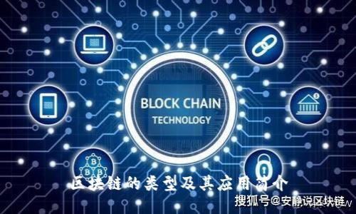 区块链的类型及其应用简介