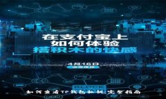 如何查看TP钱包私钥：完整