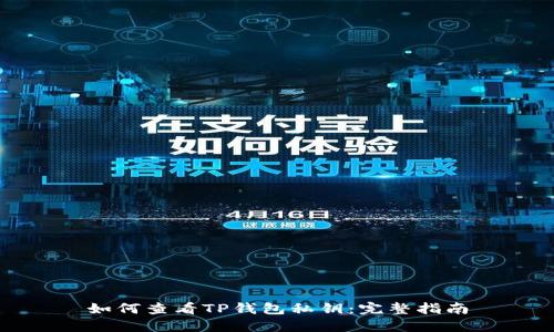 如何查看TP钱包私钥：完整指南