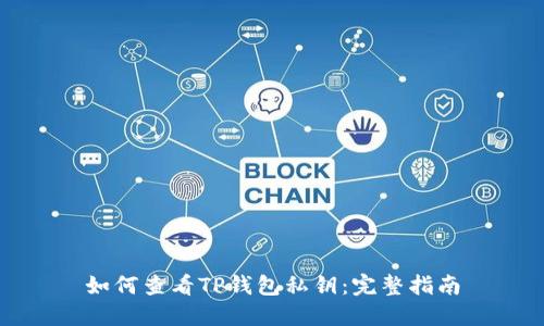 如何查看TP钱包私钥：完整指南