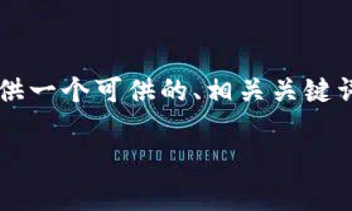 好的，围绕“区块链钱包系统一套多少钱”这个主题，我将为您提供一个可供的、相关关键词、内容大纲，以及七个相关问题的详细介绍。以下是具体的内容。

如何评估区块链钱包系统的成本：市场分析与价格引导