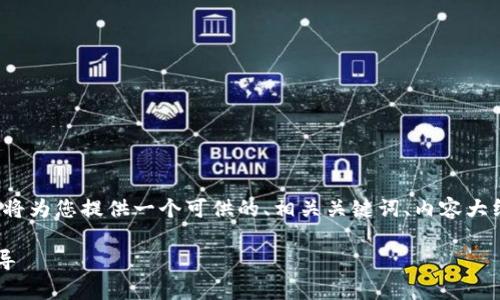 好的，围绕“区块链钱包系统一套多少钱”这个主题，我将为您提供一个可供的、相关关键词、内容大纲，以及七个相关问题的详细介绍。以下是具体的内容。

如何评估区块链钱包系统的成本：市场分析与价格引导