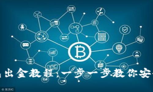 TP钱包出金教程：一步一步教你安全提现