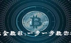 TP钱包出金教程：一步一步