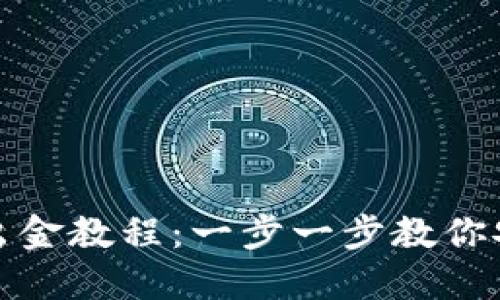 TP钱包出金教程：一步一步教你安全提现