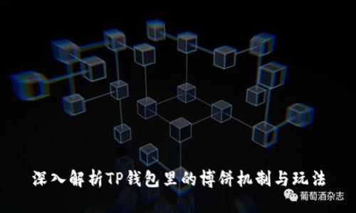深入解析TP钱包里的博饼机制与玩法