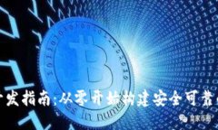 数字货币钱包转账开发指