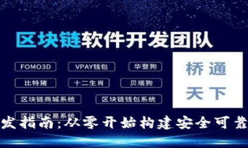 数字货币钱包转账开发指南：从零开始构建安全可靠的数字资产转账系统