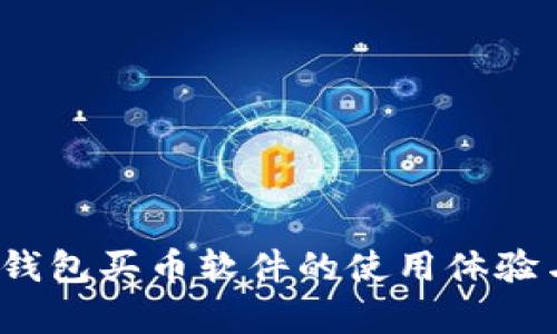 全面评测：TP钱包买币软件的使用体验与安全性分析