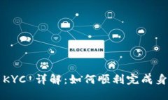 比特派 KYC 详解：如何顺利