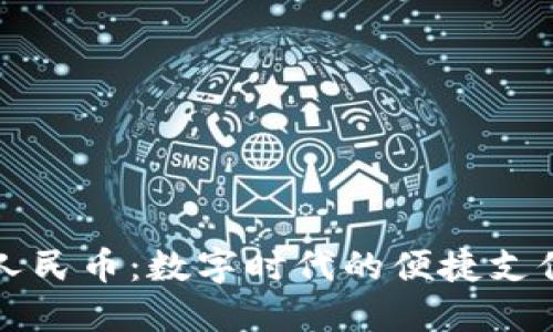虚拟钱包人民币：数字时代的便捷支付解决方案