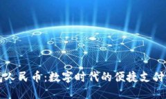 虚拟钱包人民币：数字时