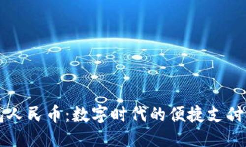 虚拟钱包人民币：数字时代的便捷支付解决方案