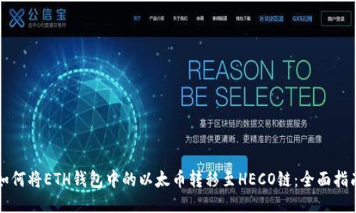 如何将ETH钱包中的以太币转移至HECO链：全面指南